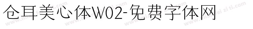 仓耳美心体W02字体转换