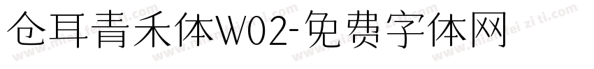 仓耳青禾体W02字体转换