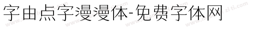 字由点字漫漫体字体转换