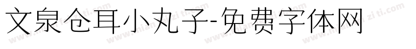 文泉仓耳小丸子字体转换