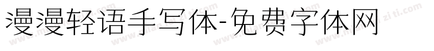 漫漫轻语手写体字体转换