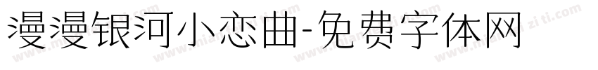 漫漫银河小恋曲字体转换