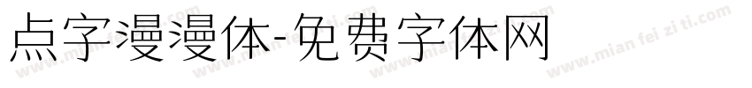 点字漫漫体字体转换