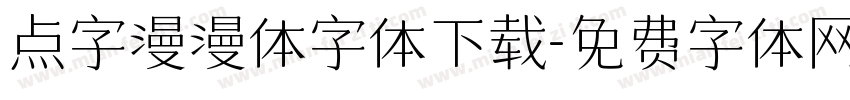 点字漫漫体字体下载字体转换