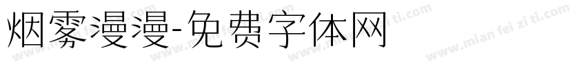 烟雾漫漫字体转换