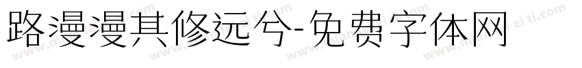 路漫漫其修远兮字体转换