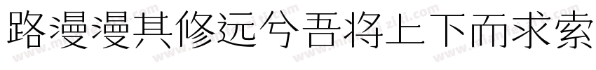 路漫漫其修远兮吾将上下而求索字体转换