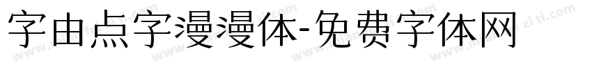 字由点字漫漫体字体转换