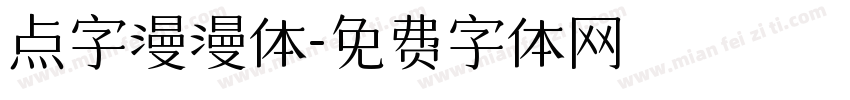 点字漫漫体字体转换