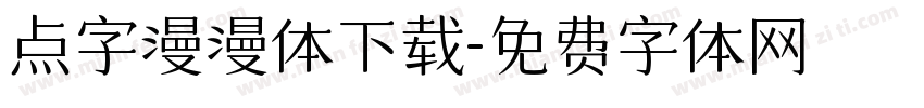 点字漫漫体下载字体转换