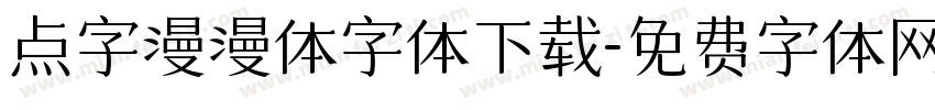 点字漫漫体字体下载字体转换