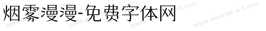 烟雾漫漫字体转换