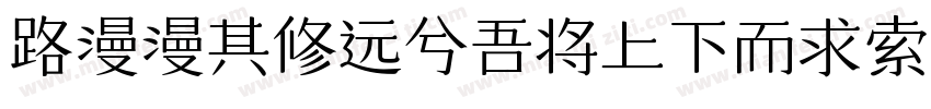 路漫漫其修远兮吾将上下而求索字体转换