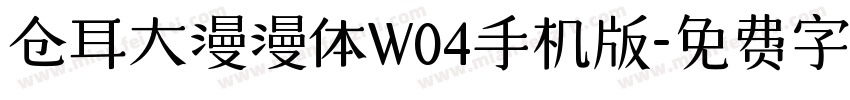 仓耳大漫漫体W04手机版字体转换