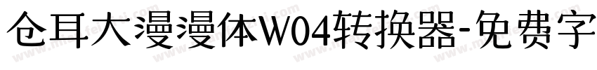 仓耳大漫漫体W04转换器字体转换