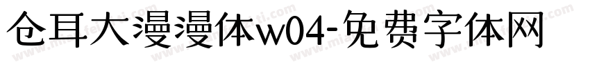 仓耳大漫漫体w04字体转换