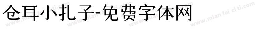 仓耳小扎子字体转换