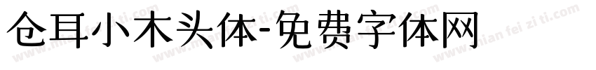 仓耳小木头体字体转换