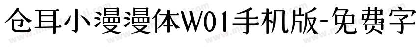 仓耳小漫漫体W01手机版字体转换