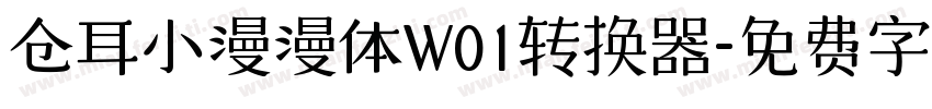 仓耳小漫漫体W01转换器字体转换