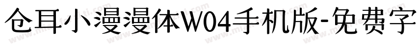 仓耳小漫漫体W04手机版字体转换