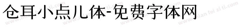 仓耳小点儿体字体转换