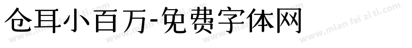 仓耳小百万字体转换