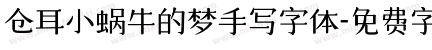 仓耳小蜗牛的梦手写字体字体转换