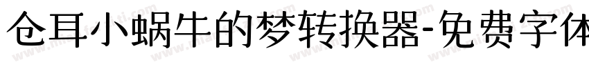 仓耳小蜗牛的梦转换器字体转换