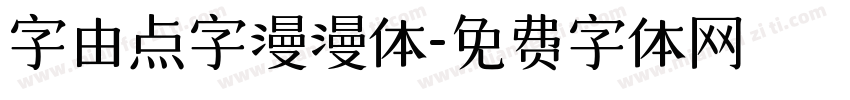 字由点字漫漫体字体转换