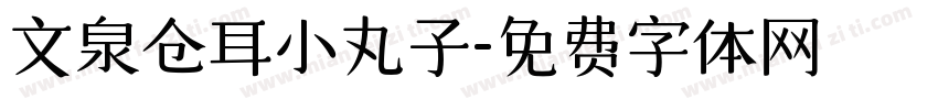 文泉仓耳小丸子字体转换