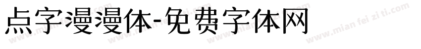 点字漫漫体字体转换
