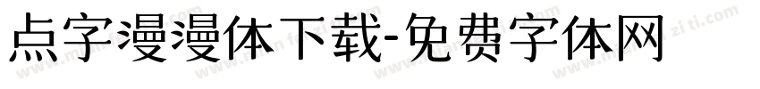 点字漫漫体下载字体转换