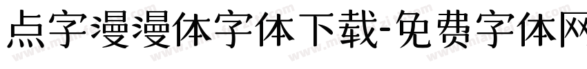点字漫漫体字体下载字体转换