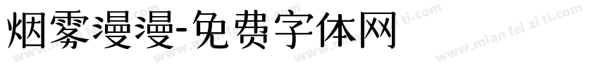 烟雾漫漫字体转换