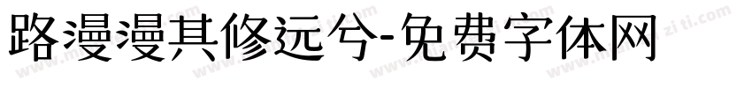 路漫漫其修远兮字体转换