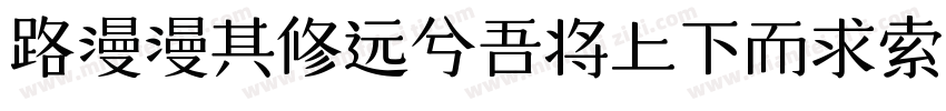 路漫漫其修远兮吾将上下而求索字体转换