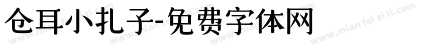 仓耳小扎子字体转换
