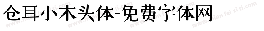 仓耳小木头体字体转换
