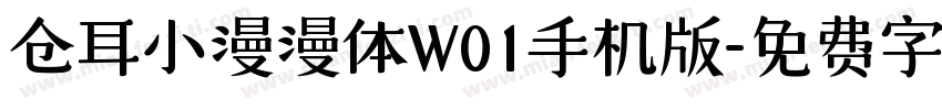 仓耳小漫漫体W01手机版字体转换