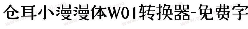 仓耳小漫漫体W01转换器字体转换