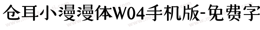 仓耳小漫漫体W04手机版字体转换
