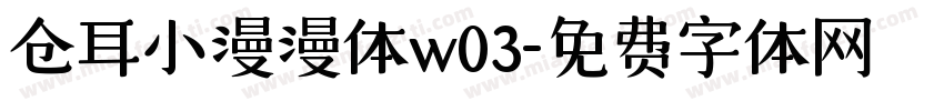 仓耳小漫漫体w03字体转换
