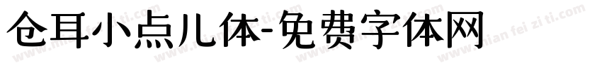 仓耳小点儿体字体转换