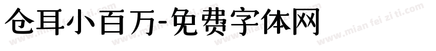 仓耳小百万字体转换