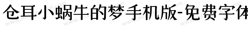 仓耳小蜗牛的梦手机版字体转换