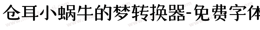 仓耳小蜗牛的梦转换器字体转换