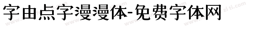字由点字漫漫体字体转换
