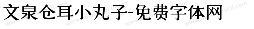 文泉仓耳小丸子字体转换