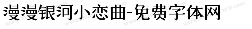 漫漫银河小恋曲字体转换